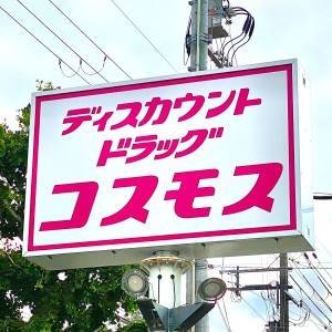 ドラッグストアコスモスの看板 