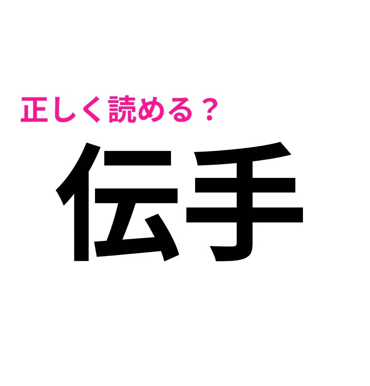 伝手