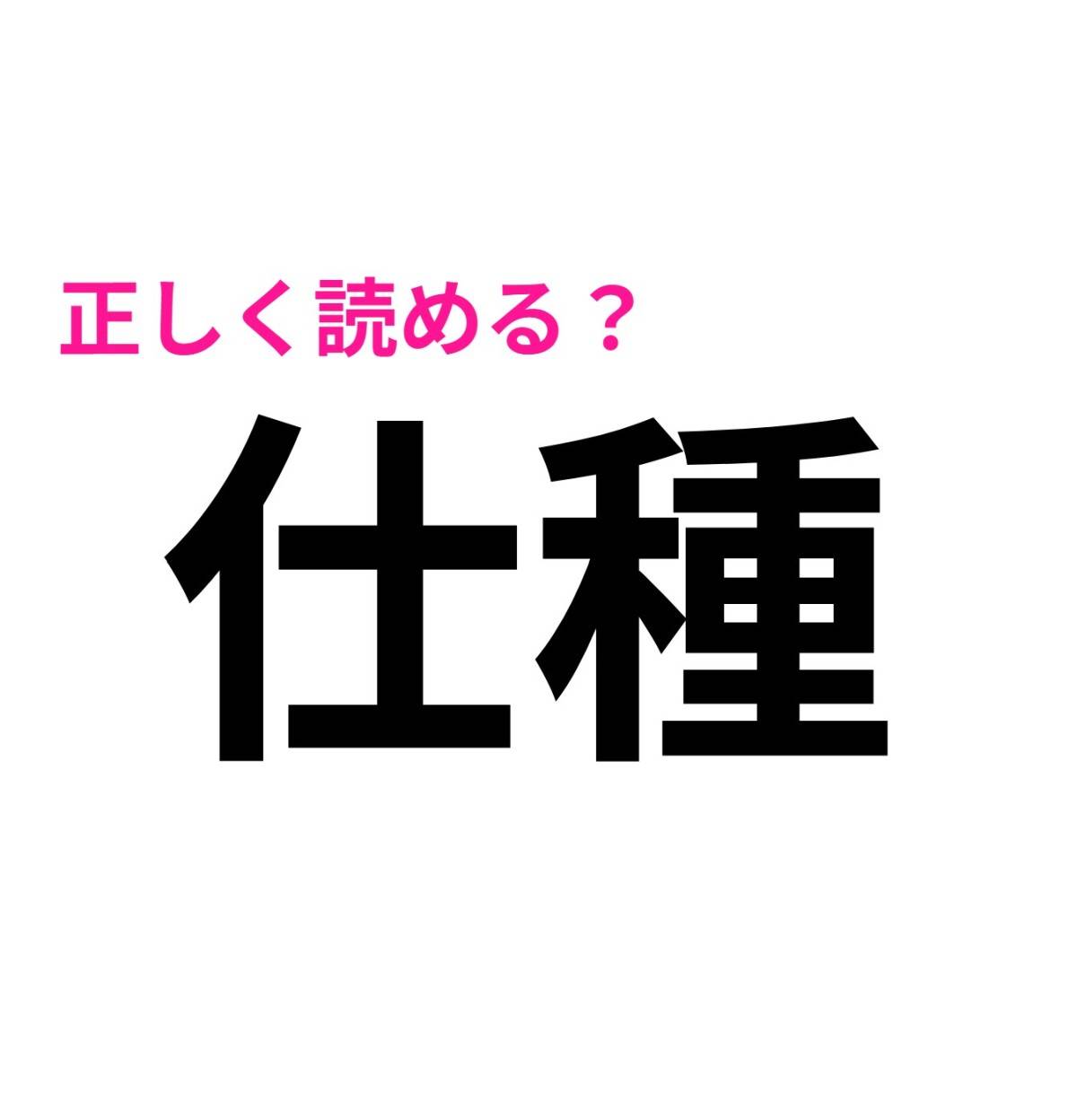 仕種