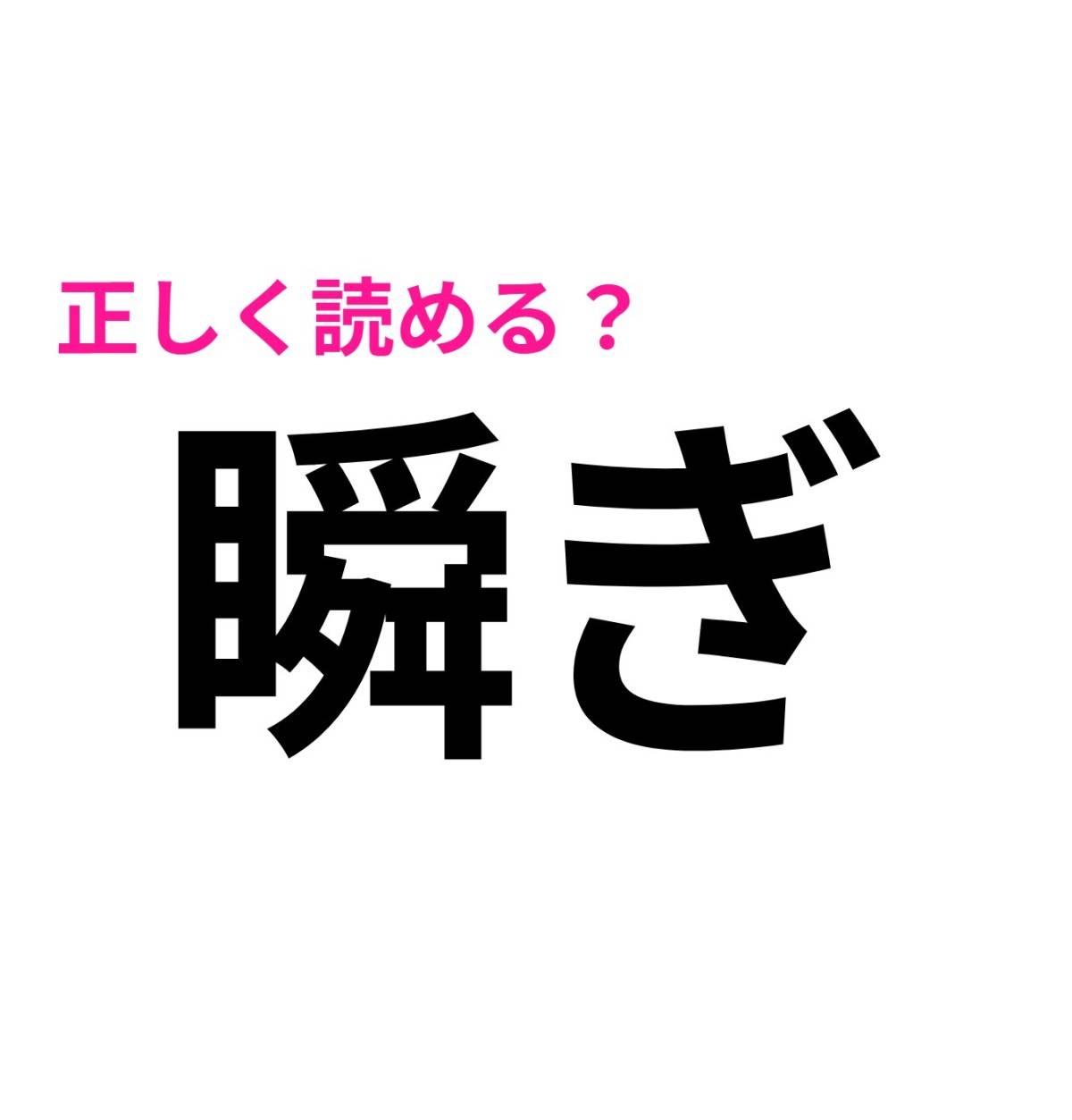 瞬ぎ