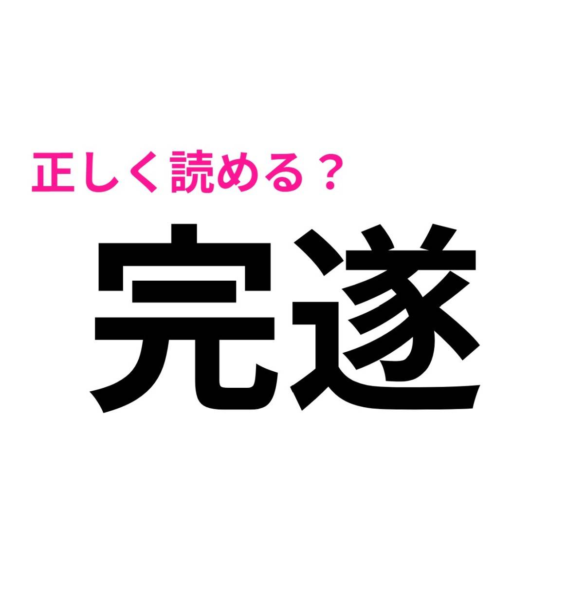 完遂