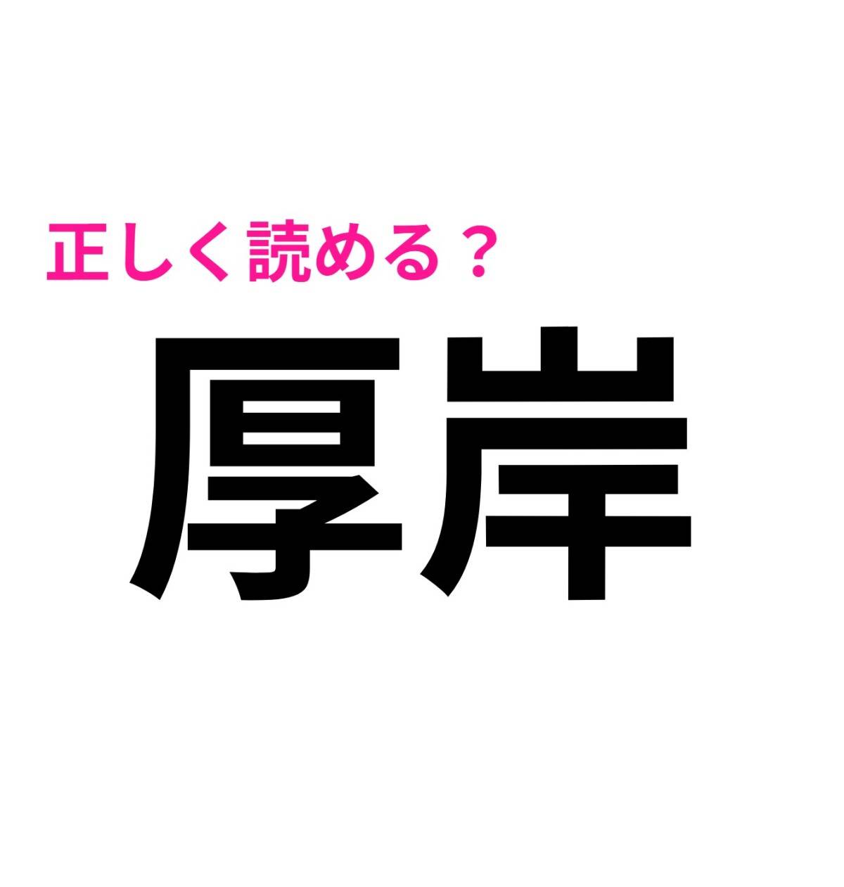 厚岸