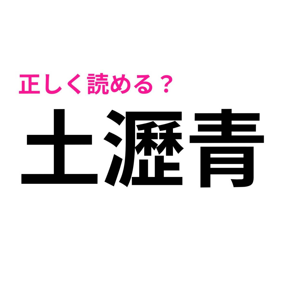 土瀝青