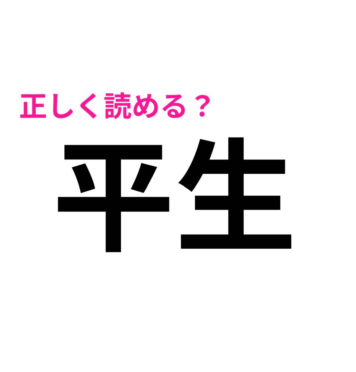平生