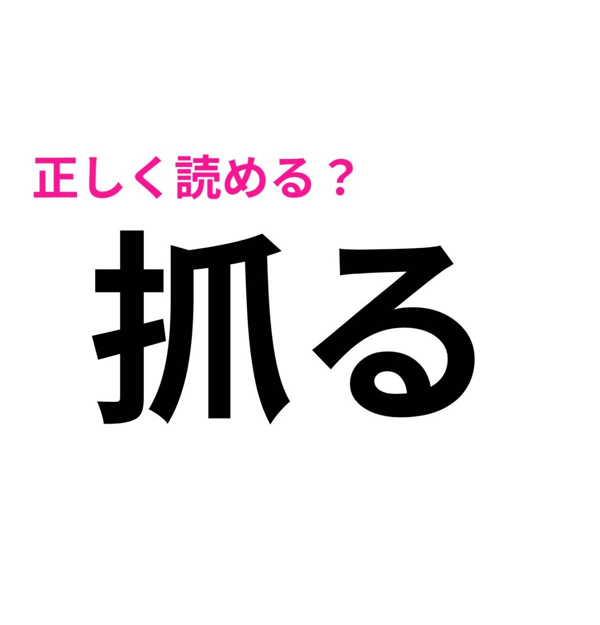 抓る