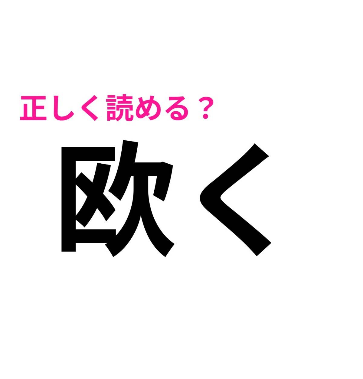 欧く