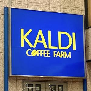 【カルディ】本気でスゴイのみつけた……。大人気商品が本気でウマい