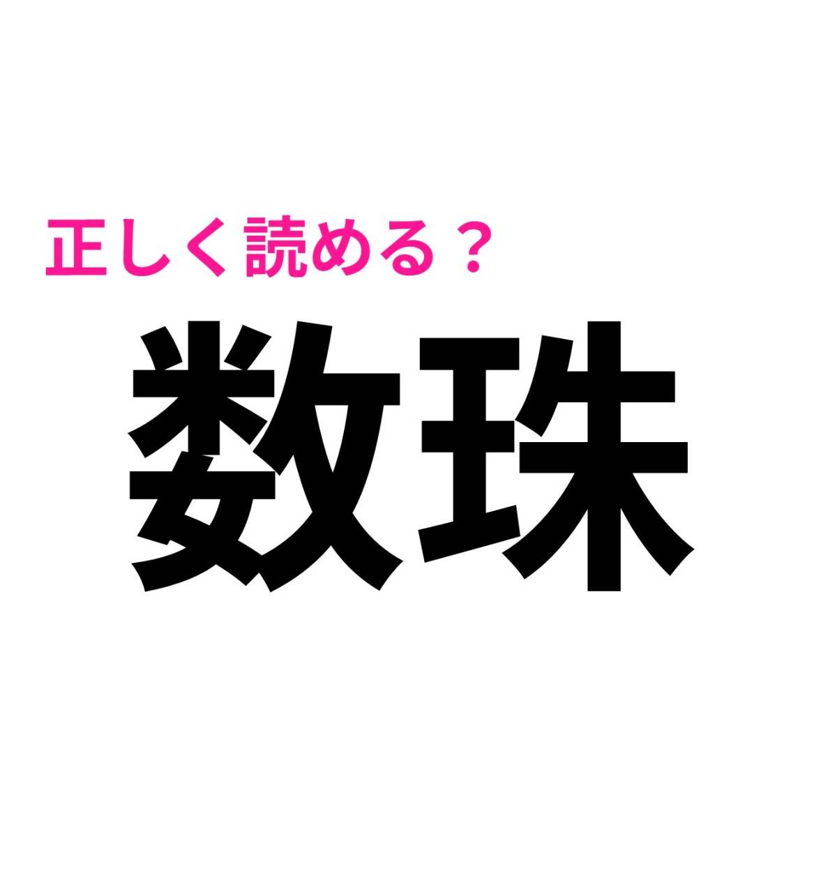 数珠