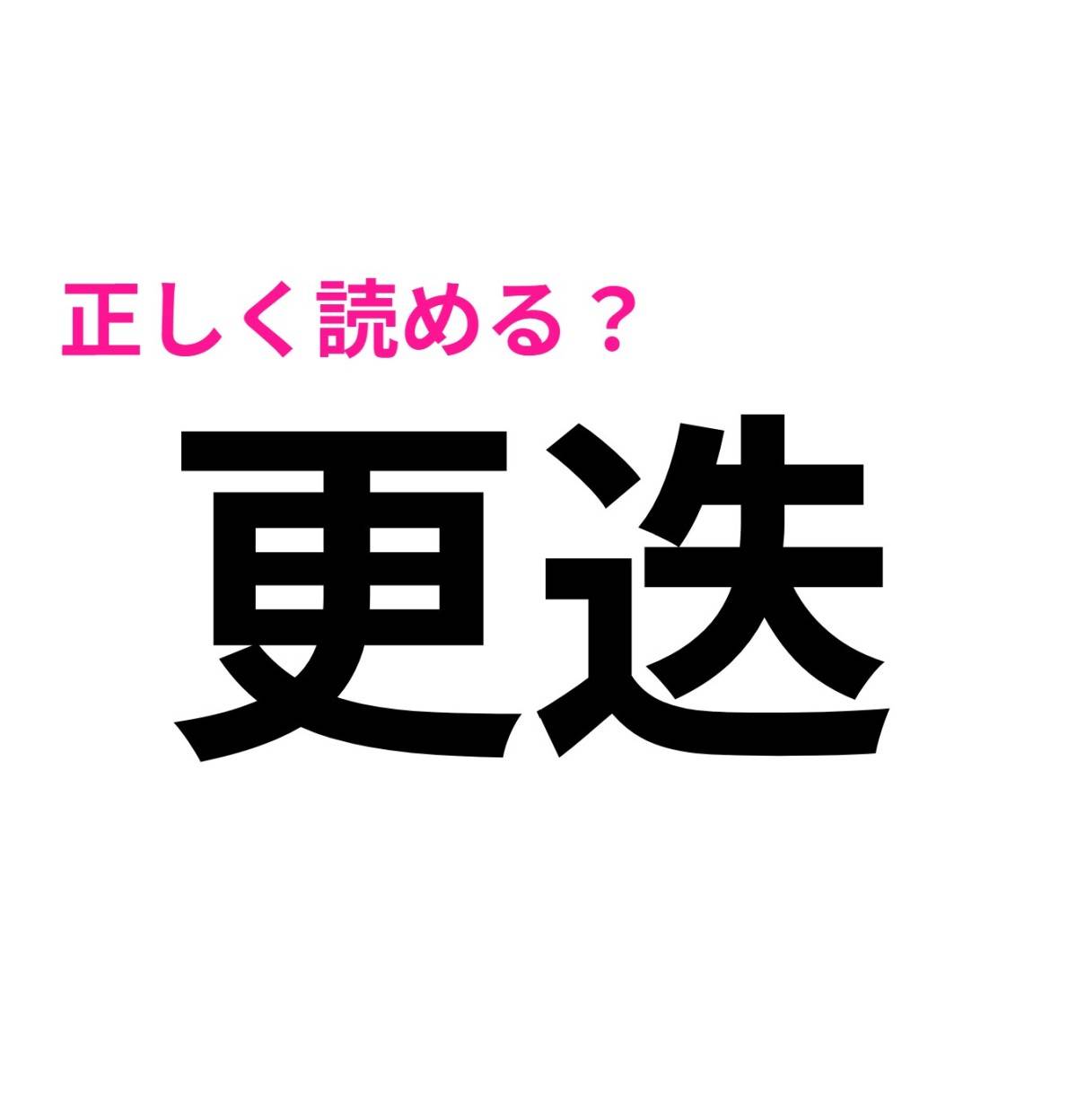 更迭