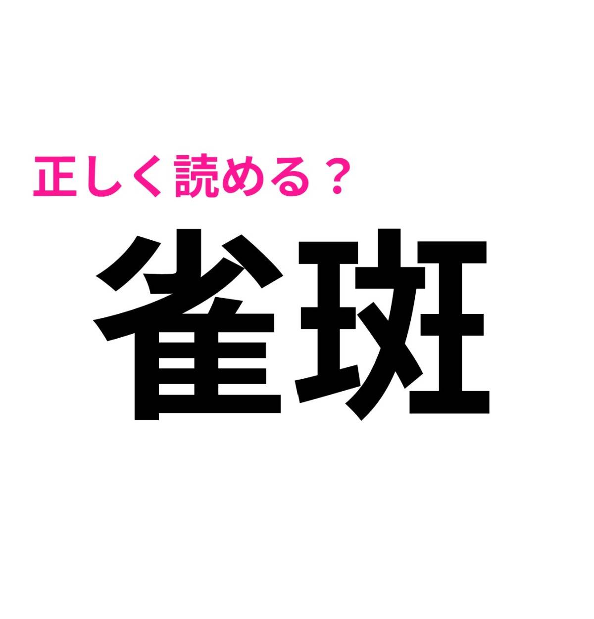 雀斑