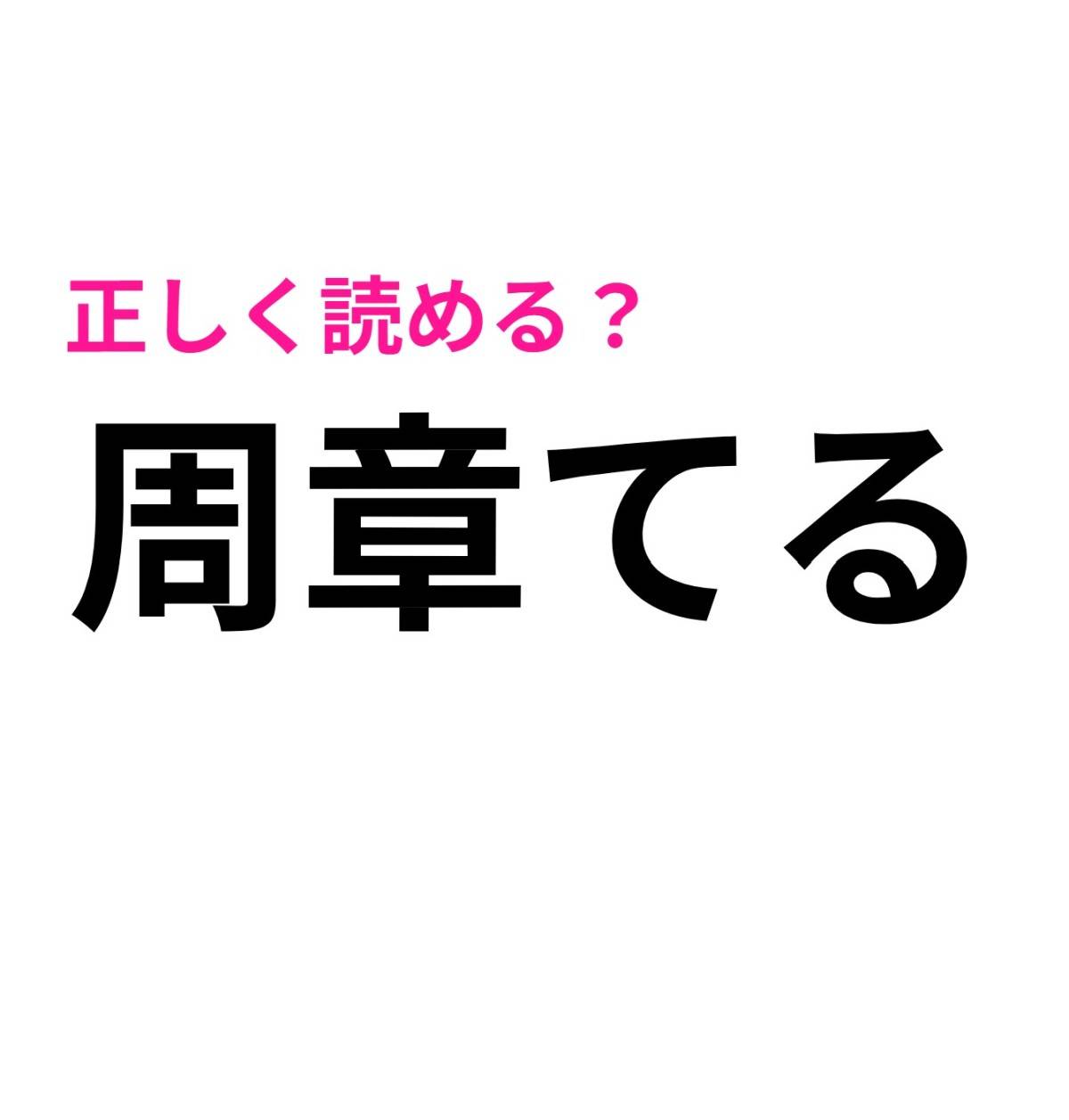 周章てる