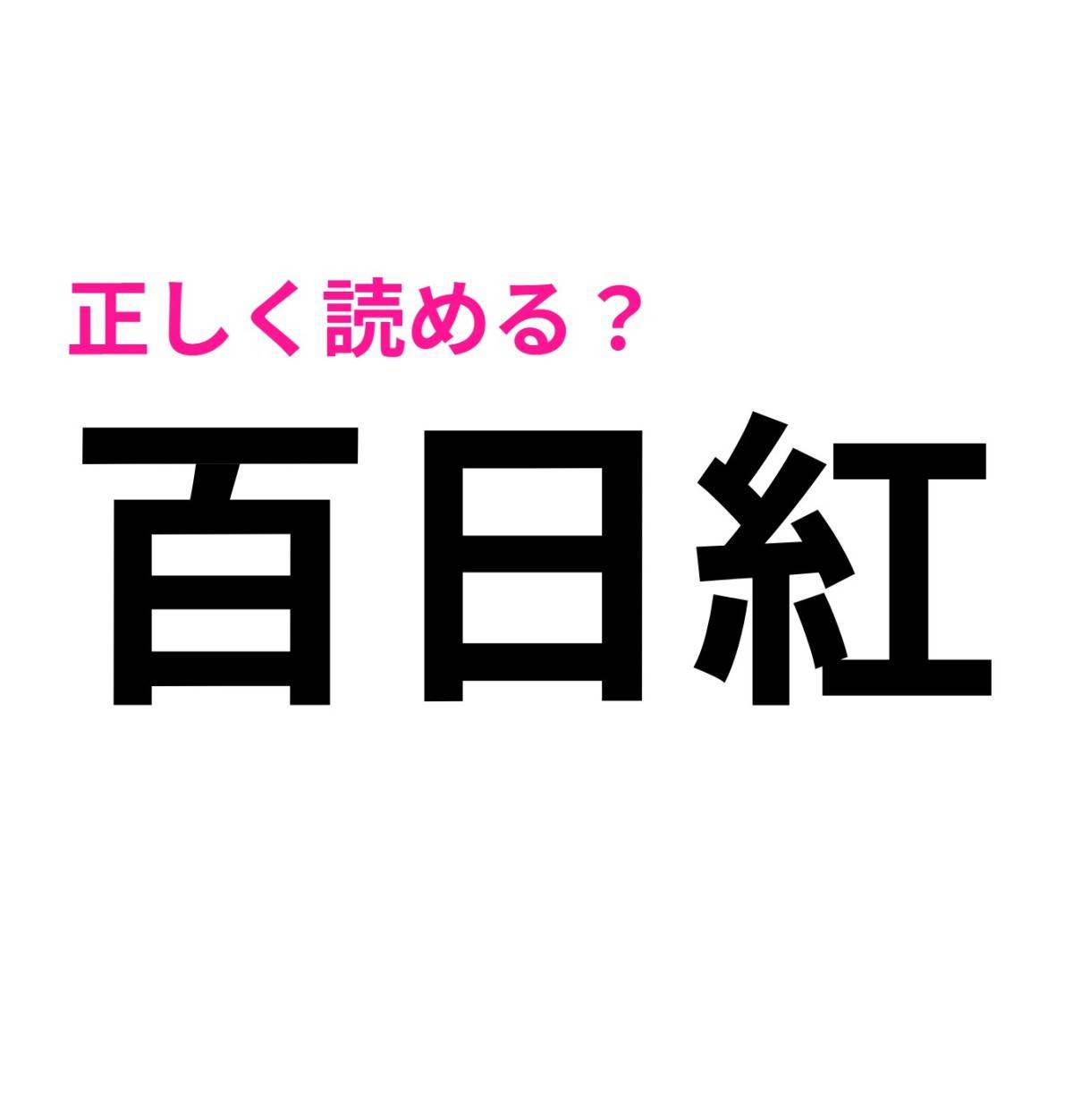 百日紅