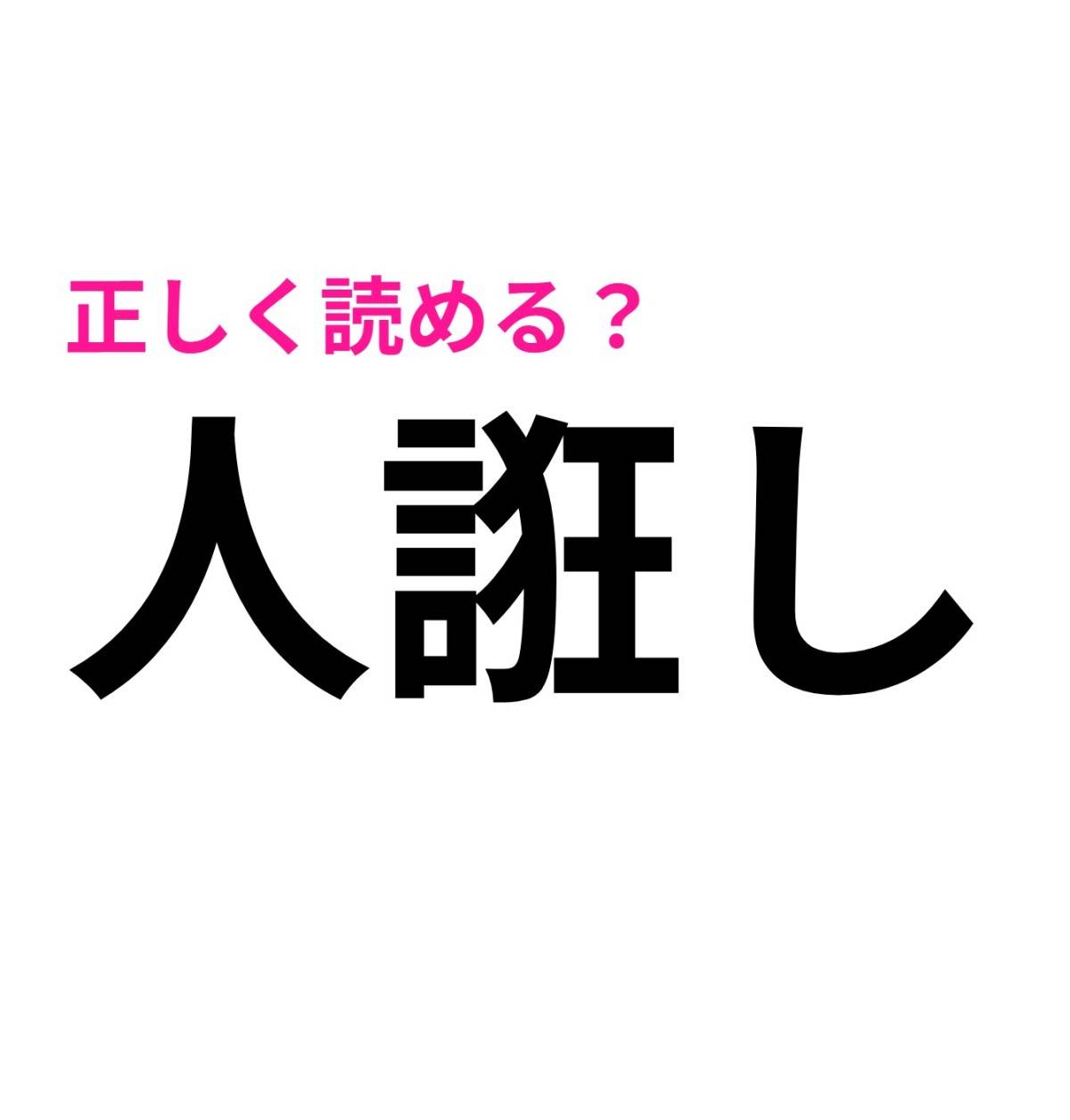 人誑し