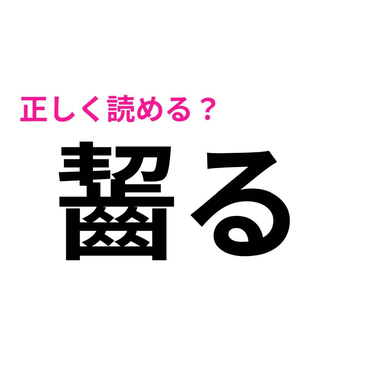 齧る