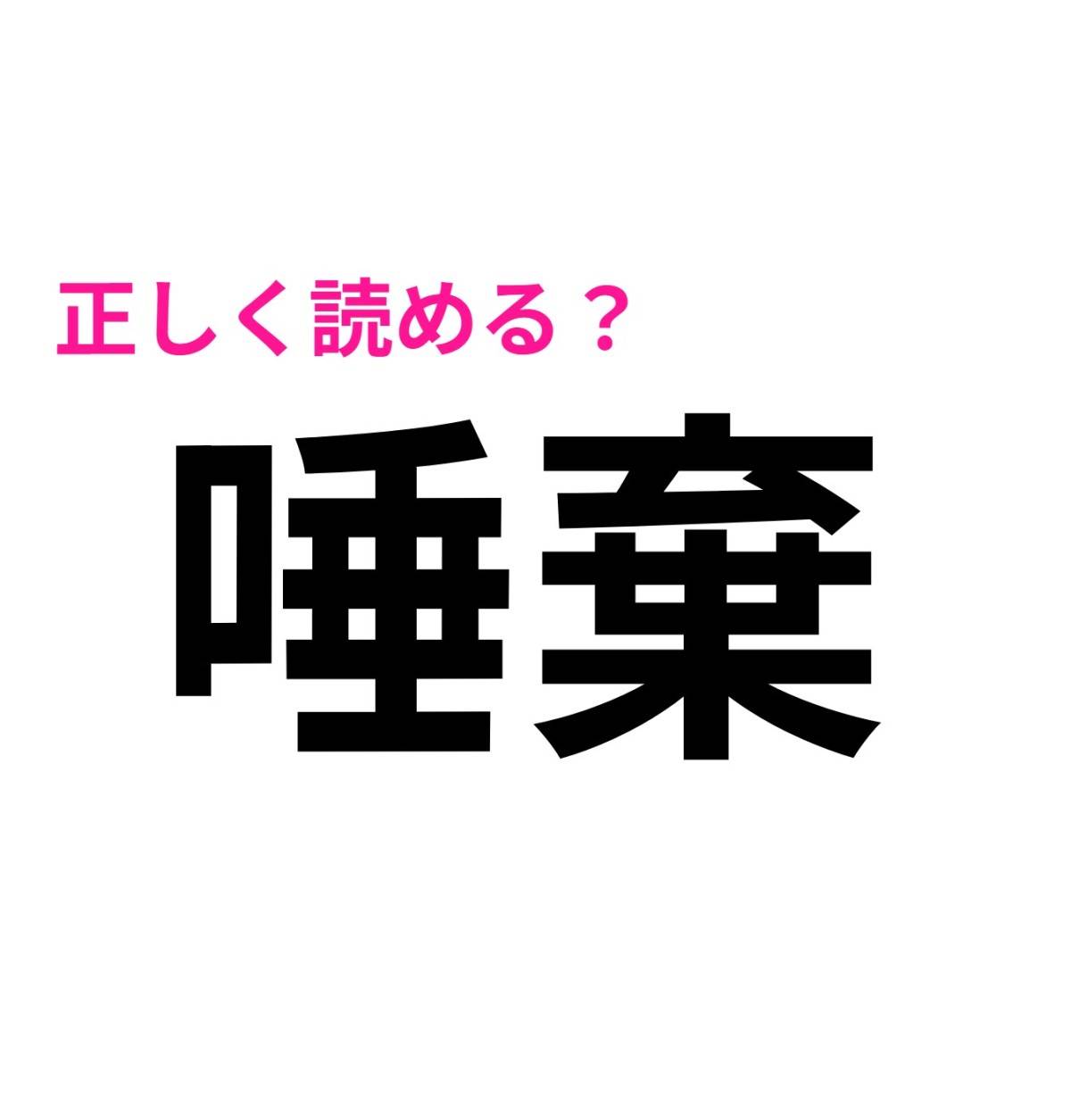 唾棄