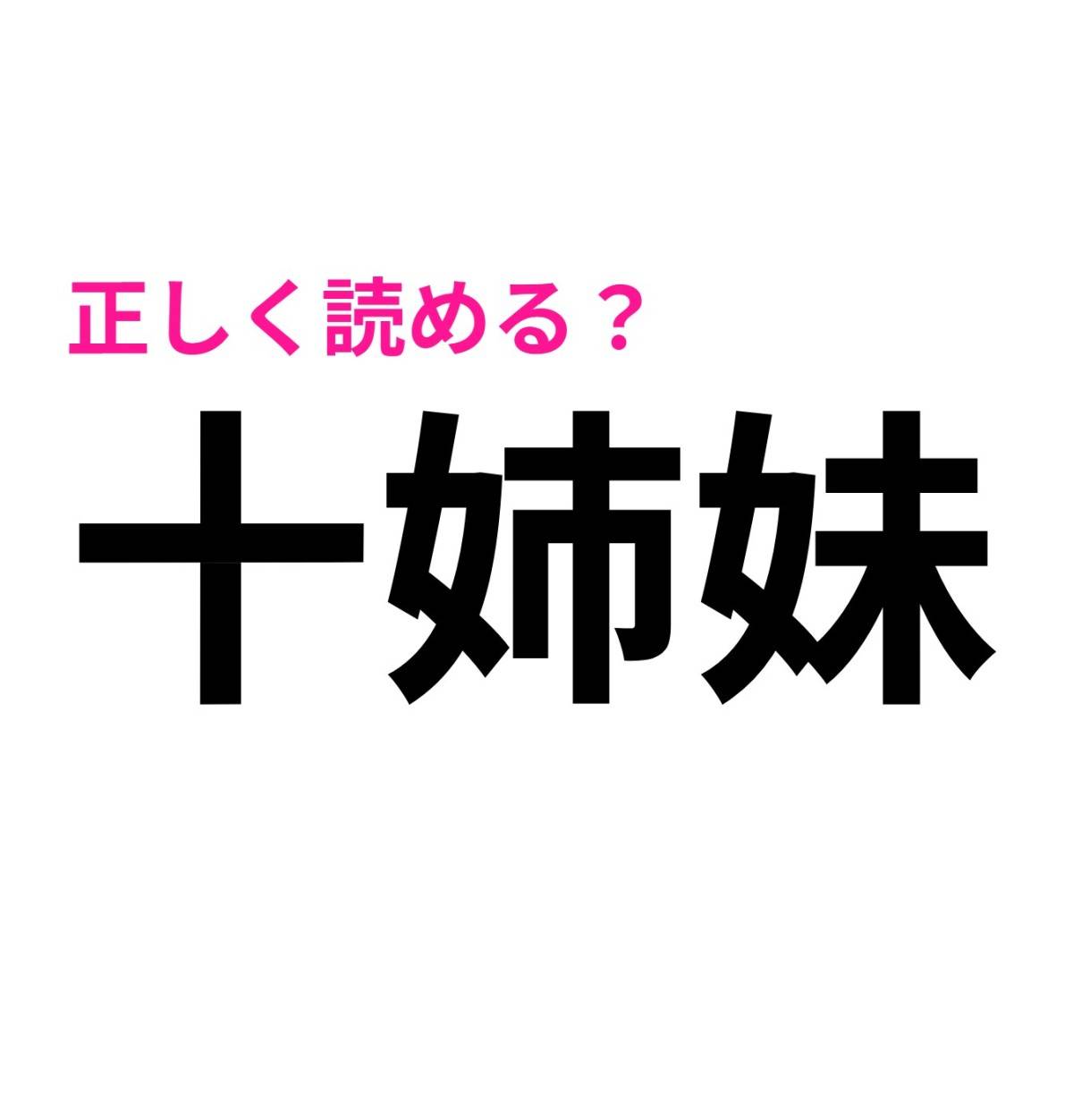 十姉妹