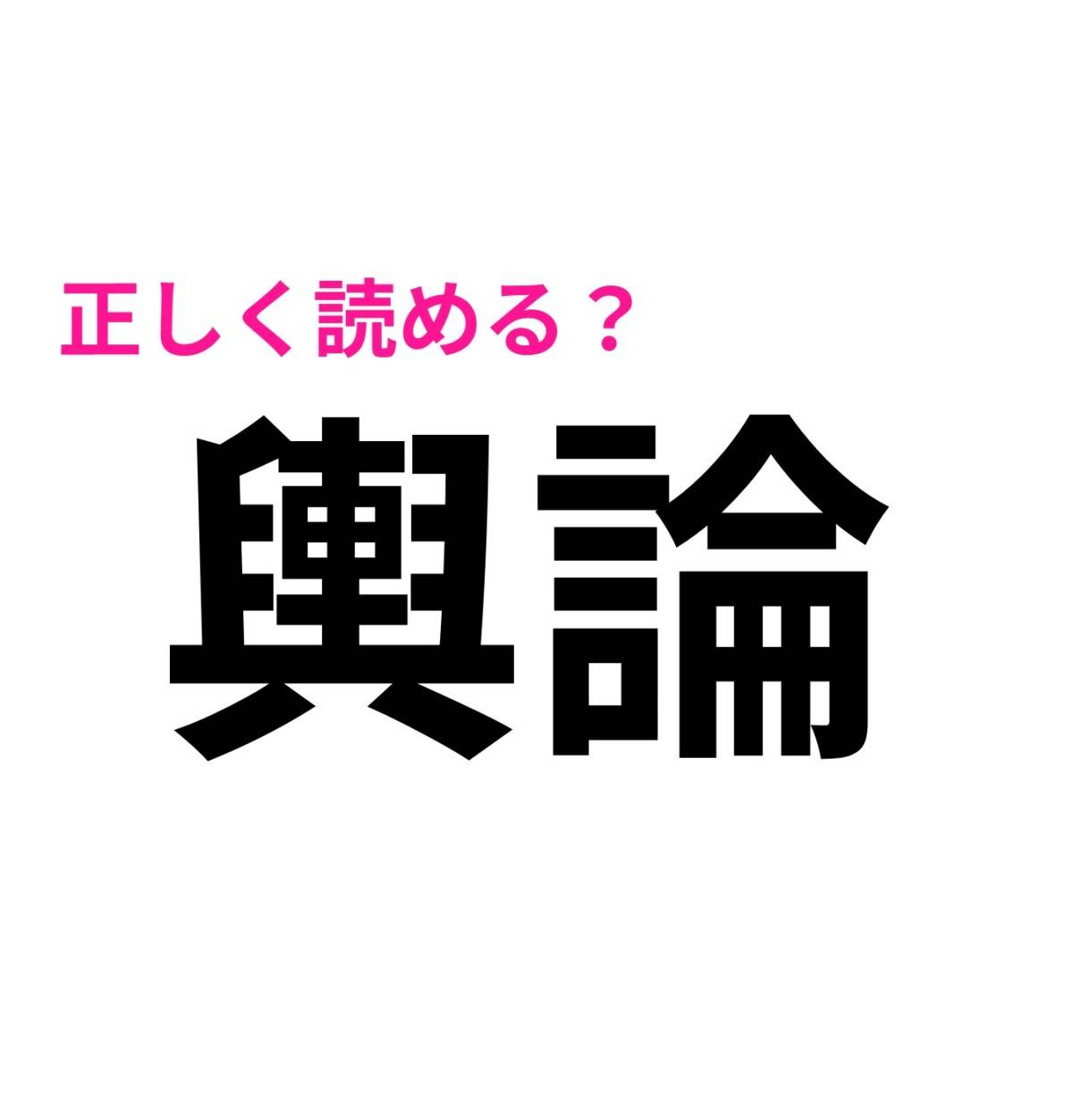輿論