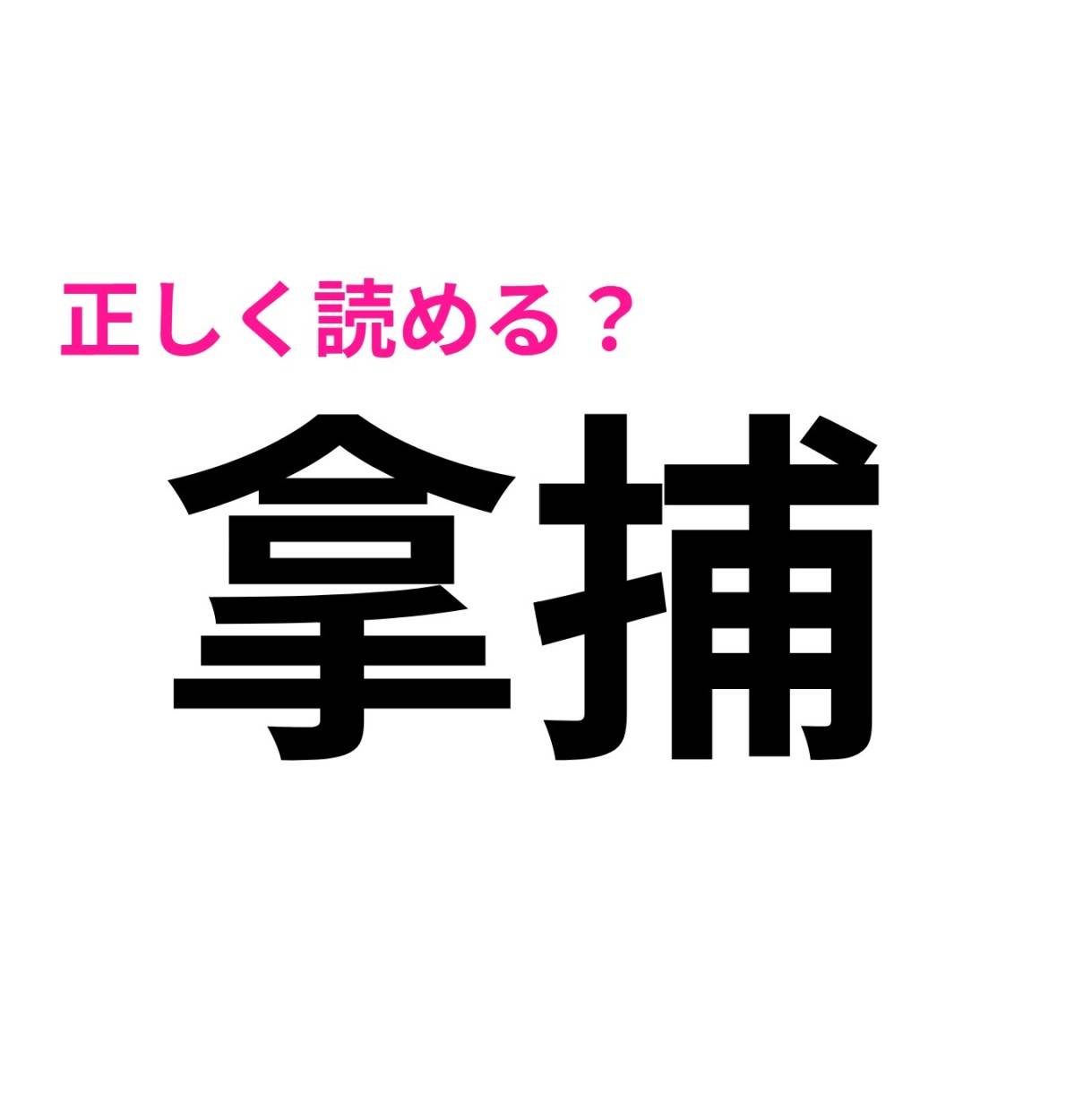 拿捕