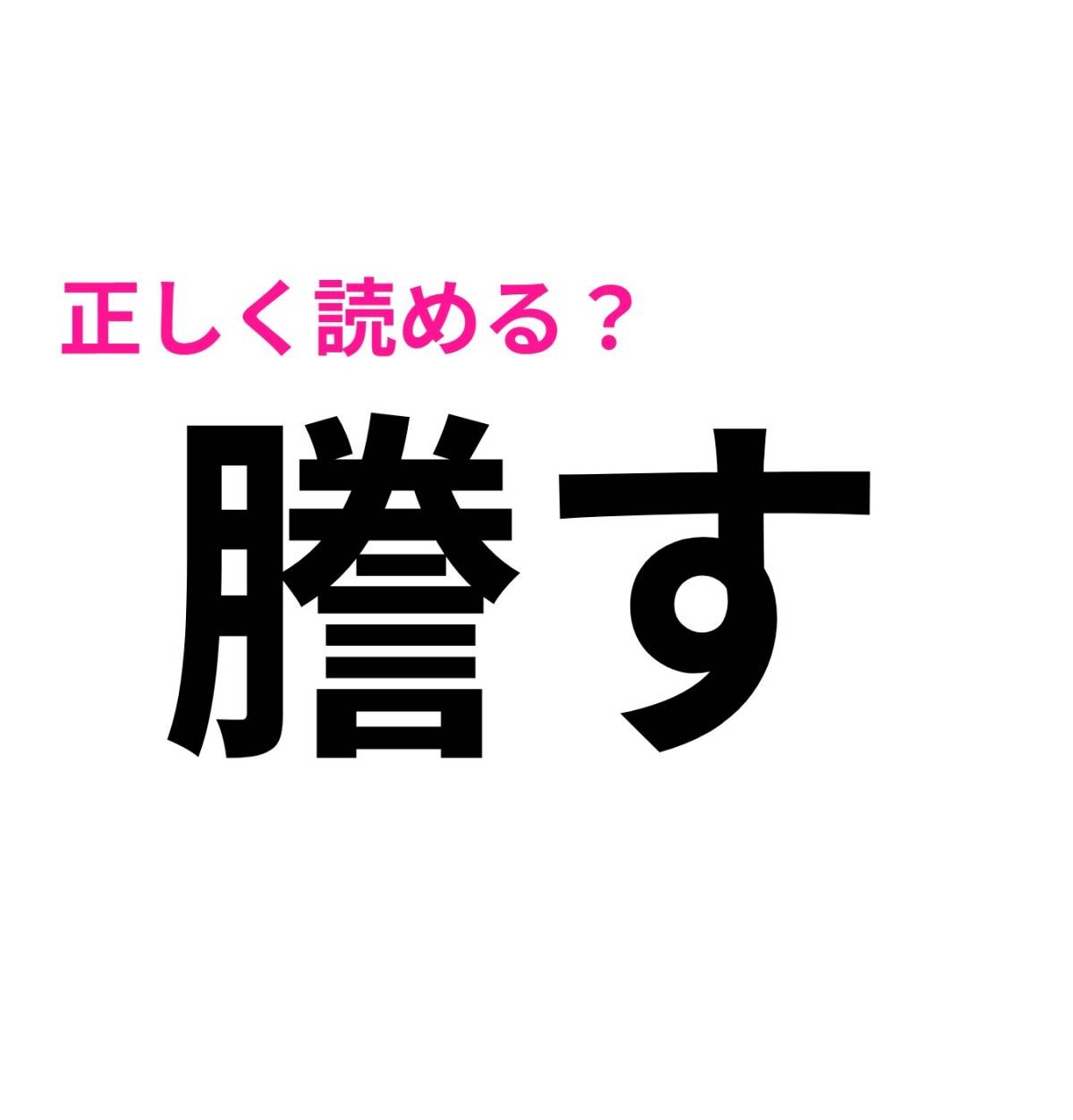 謄す