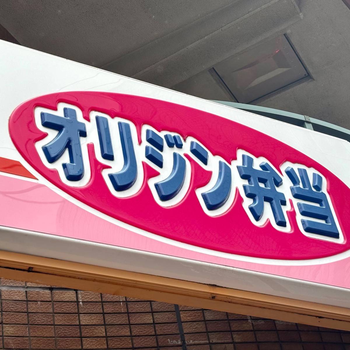オリジン弁当の看板