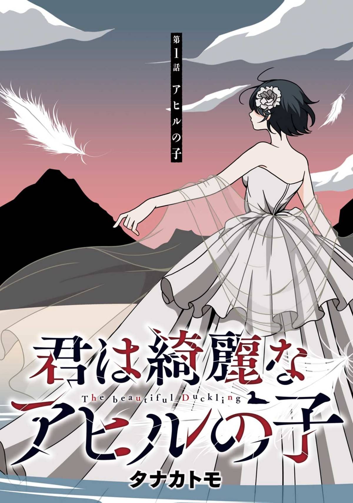 君は綺麗なアヒルの子1-2
