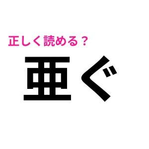  亜ぐ 