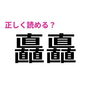 パーフェクトどころか一個も読めない……(涙)頭脳レベル高い人しかわからない激ムズ漢字9選