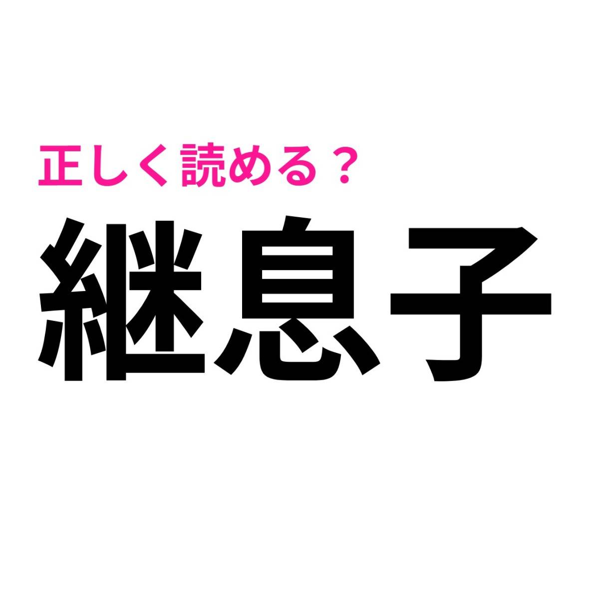 継息子