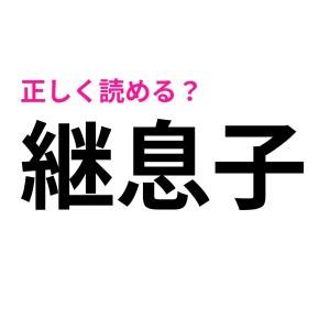 コレが正解なら読み間違えてる人多数でしょ……。社会人ならスパッと読みたい漢字9選
