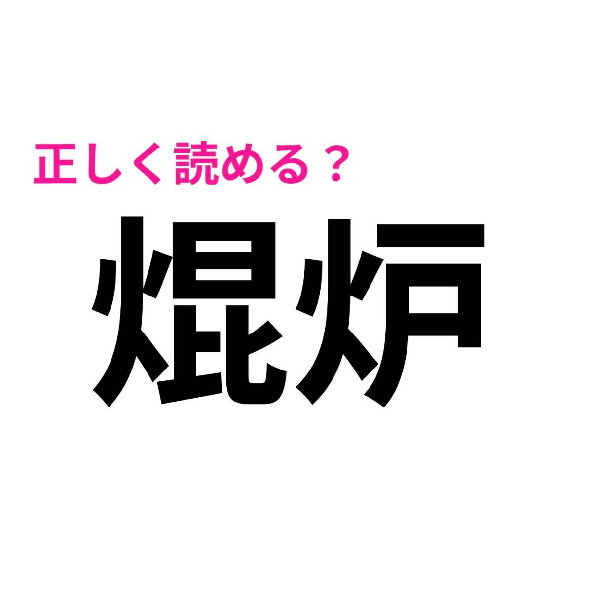 焜炉