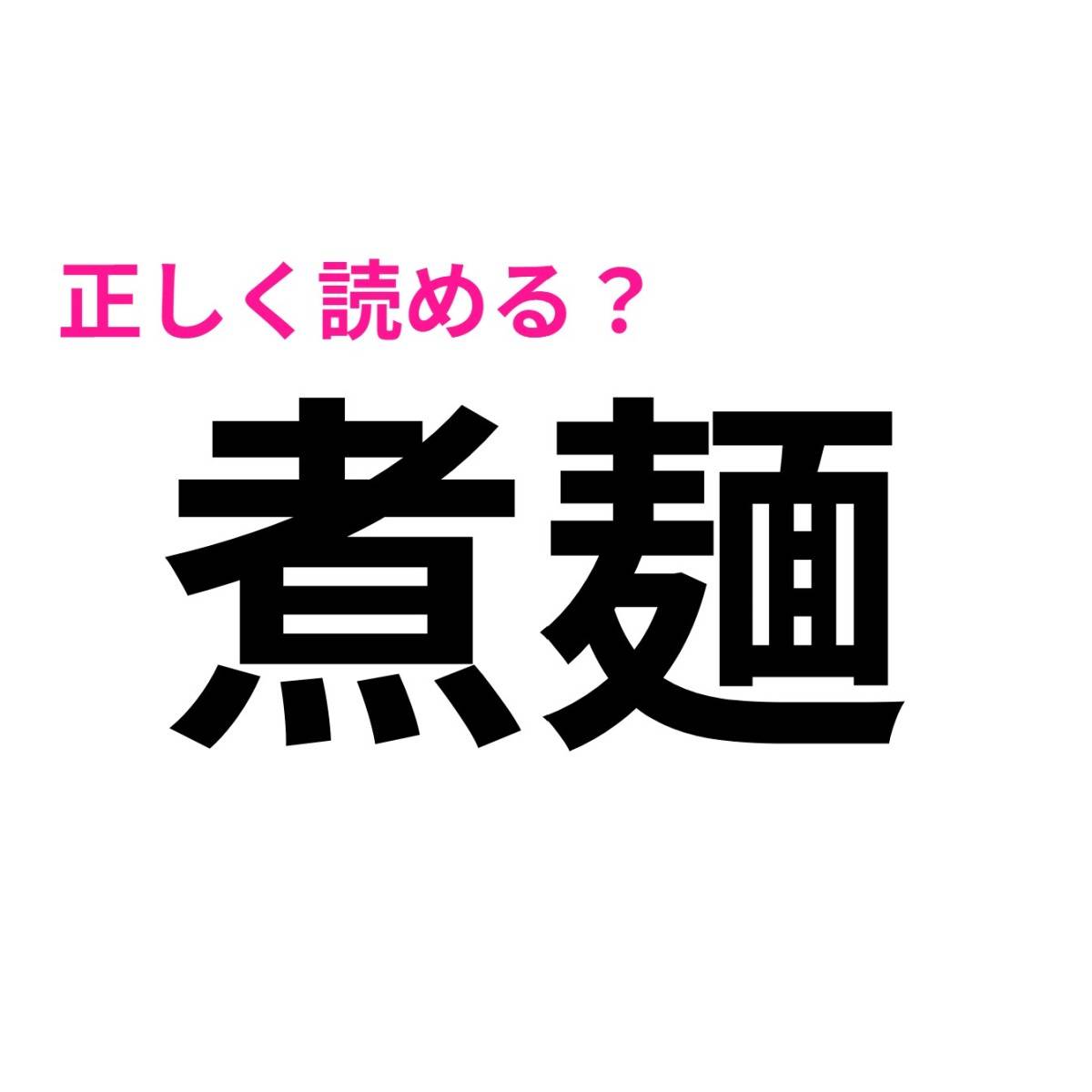 煮麺