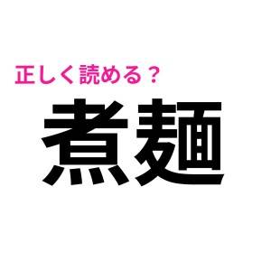  煮麺 
