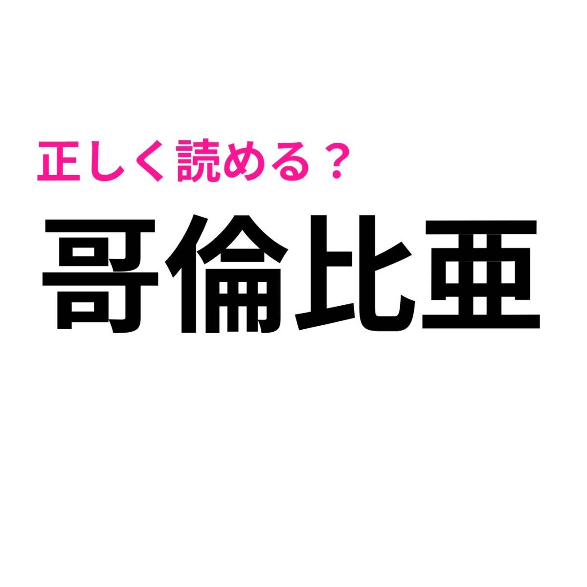 哥倫比亜