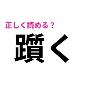  躓く 