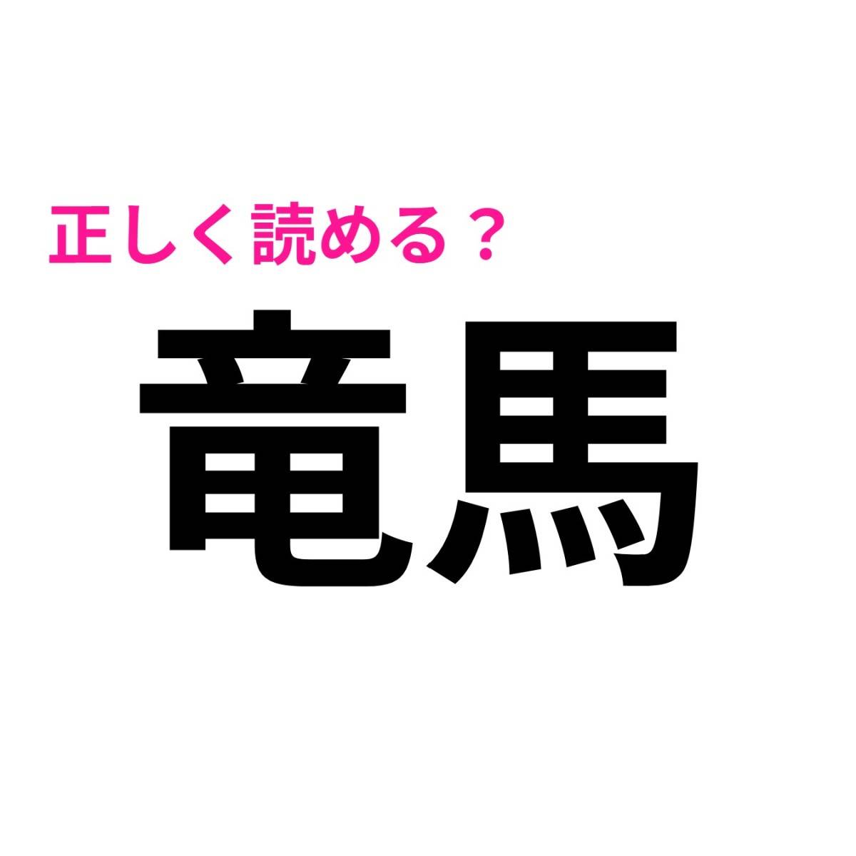竜馬