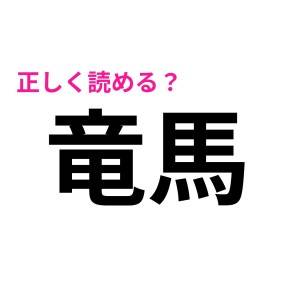  竜馬 