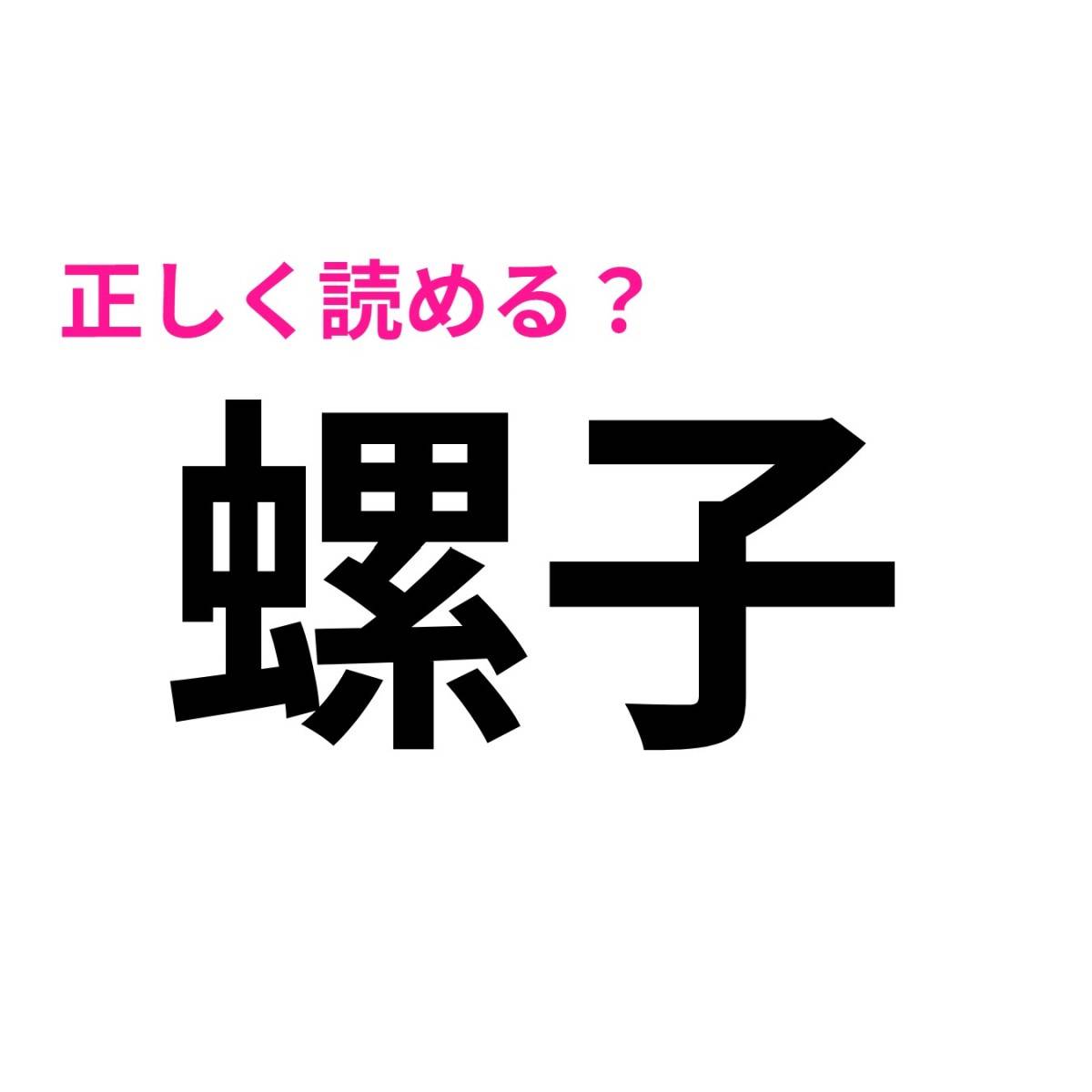 螺子