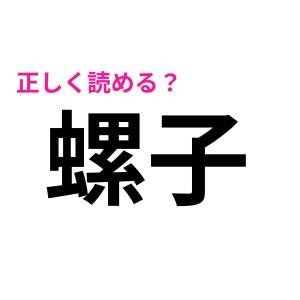 あれ、読めないってかなりマズイかも……(焦)意外と迷う読めそうで読めない漢字7選