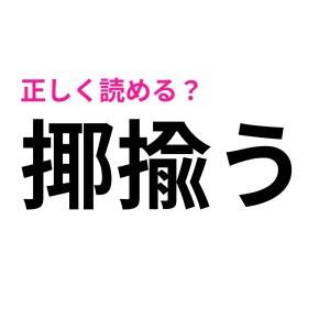 間違って覚えてた大人は私だけじゃないはず……(哀)自信がなくて困る難しい漢字9選