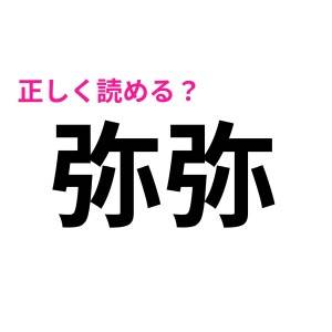 正直、読めないって暴露するのツライ……。簡単そうに見えて実は難しい漢字7選