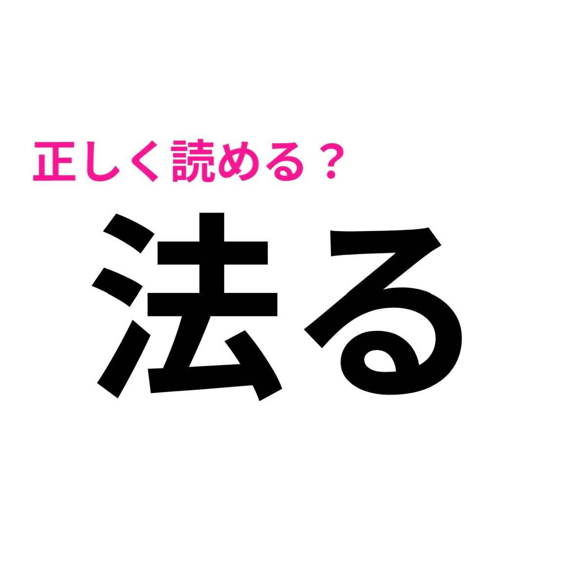 法る