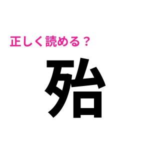  殆 