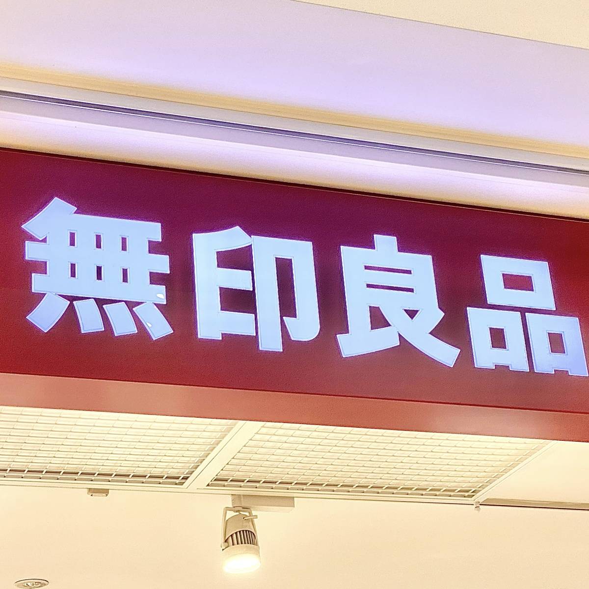 無印良品の看板