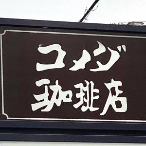 【コメダ】がまたスゴイの出してる。季節限定スイーツが最高にウマいよ