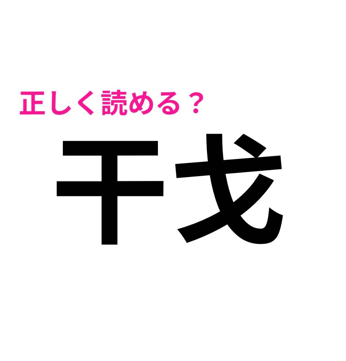 干戈