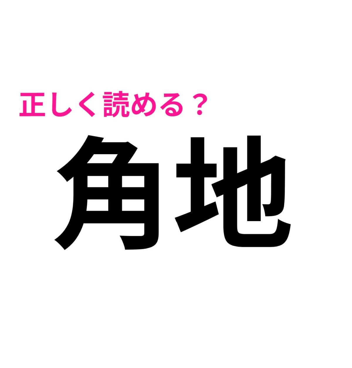 角地