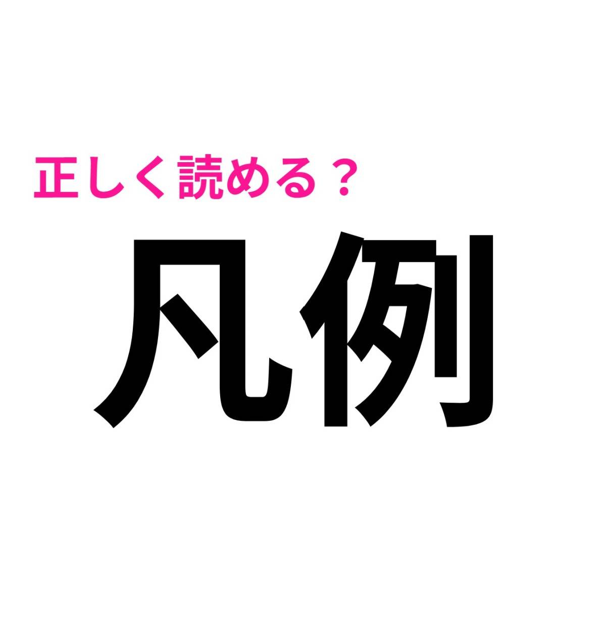 凡例