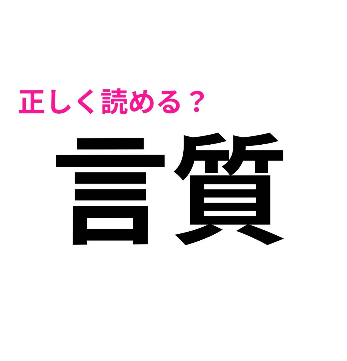 言質