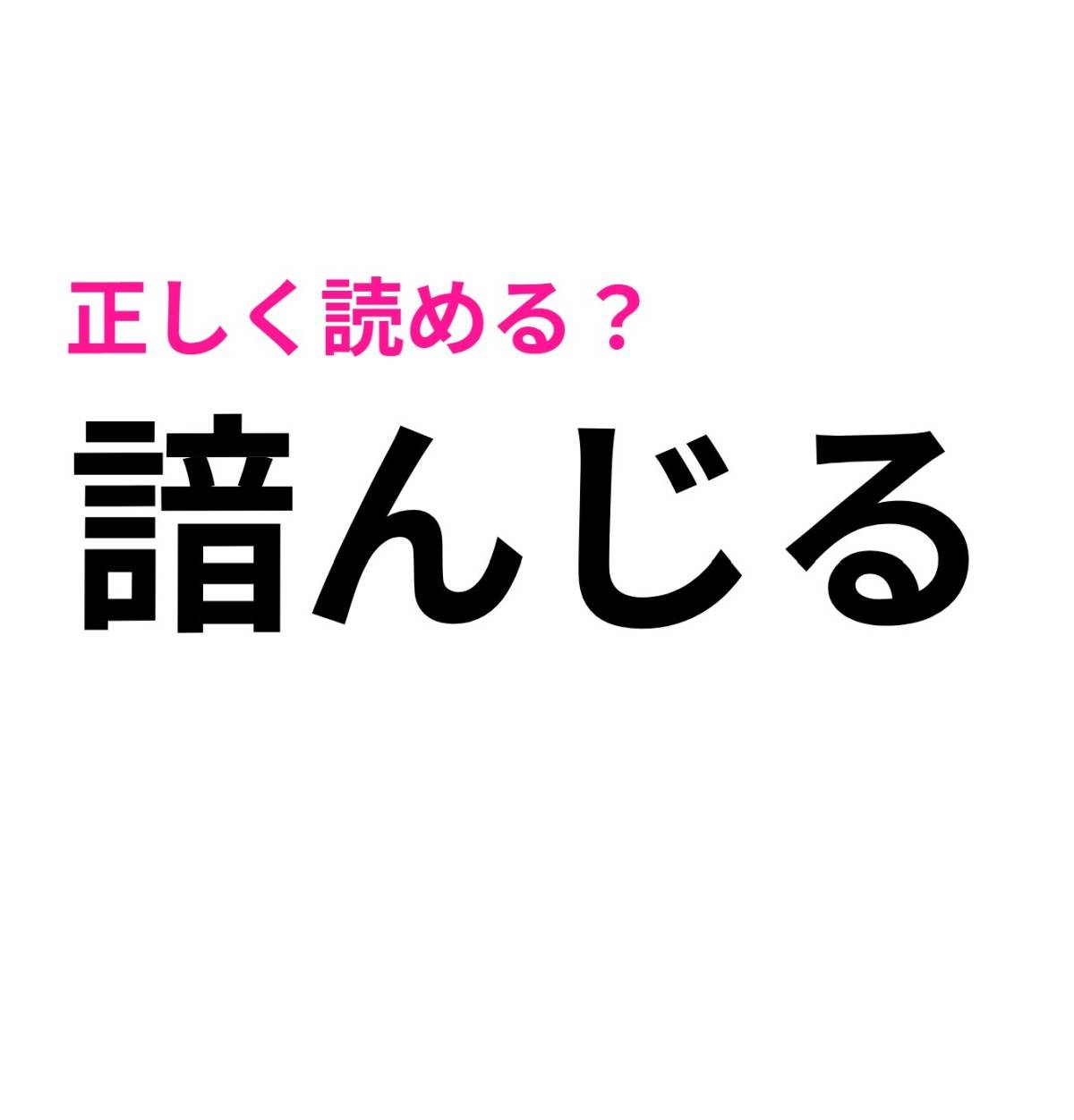 諳んじる