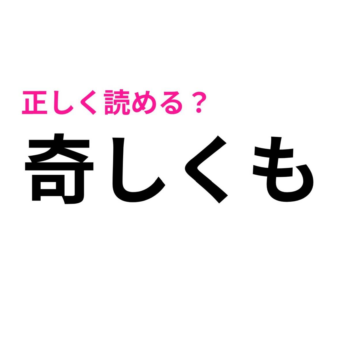 奇しくも